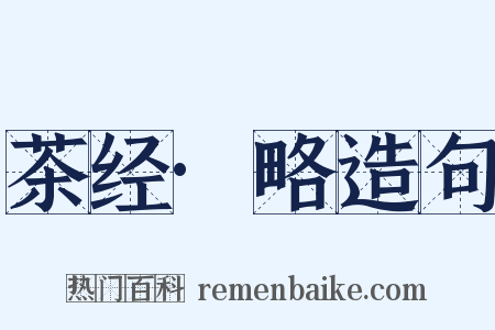 茶经·略造句是什么意思的图片